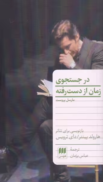 کتاب در جستجوی زمان از دست رفته