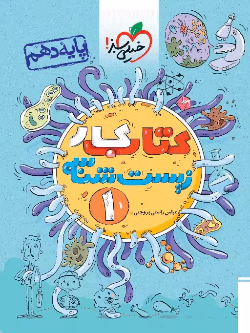 کتاب کار زیست شناسی دهم خیلی سبز