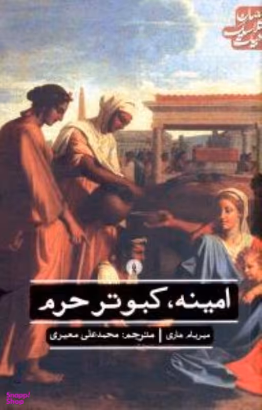 امینه کبوتر حرم