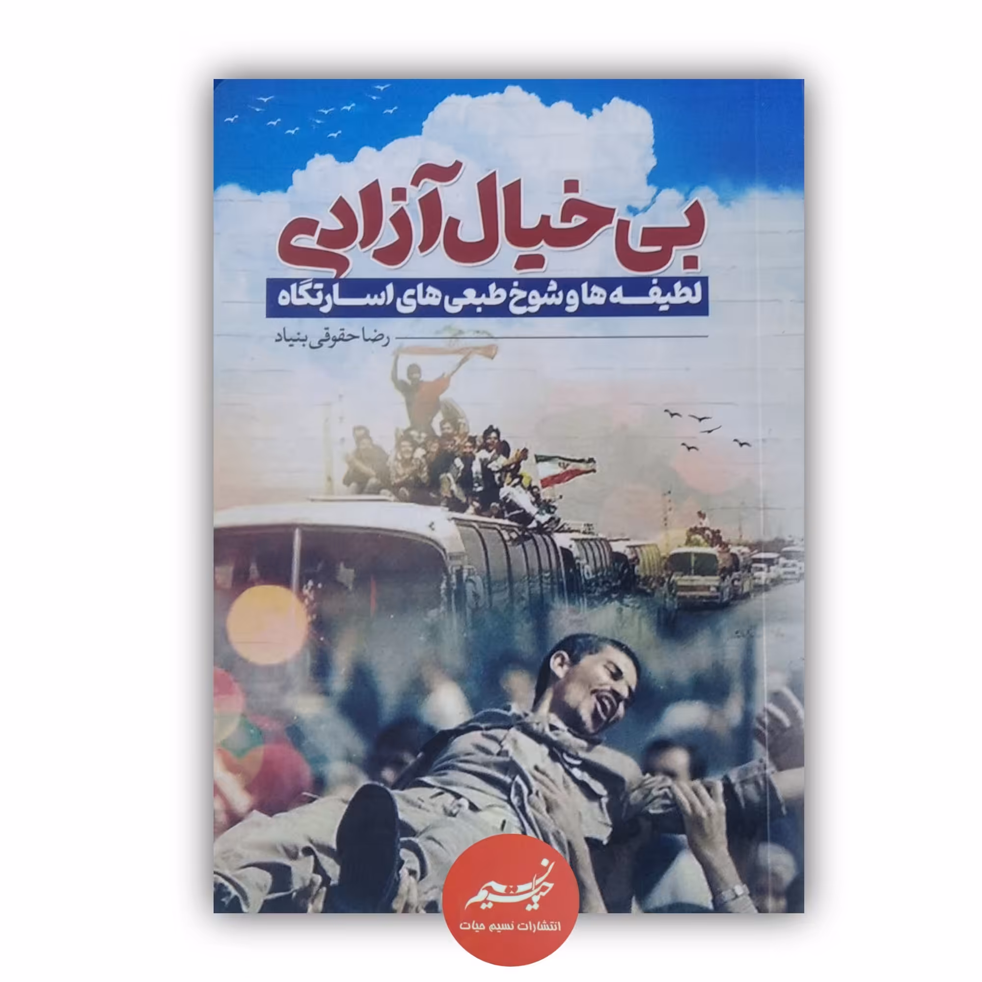 کتاب بی خیال آزادی نوشته رضا حقوقی بنیاد 208صفحه جیبی