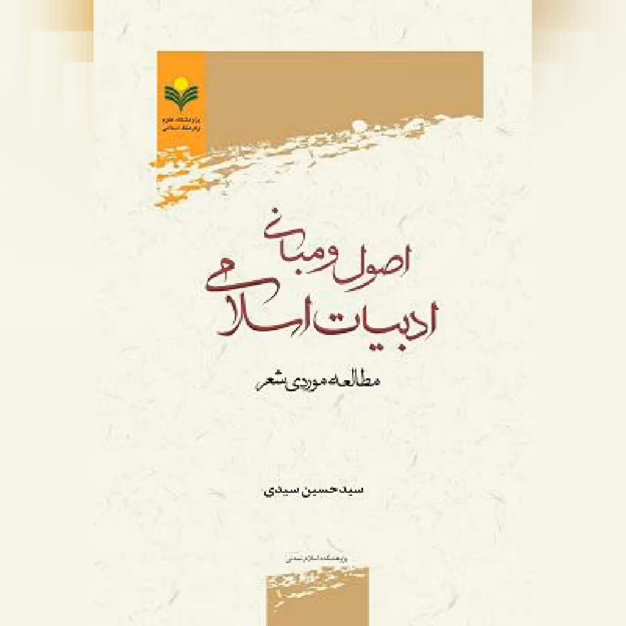 کتاب اصول و مبانی ادبیات اسلامی مطالعه موردی شعر پژوهشگاه علوم و فرهنگ اسلامی