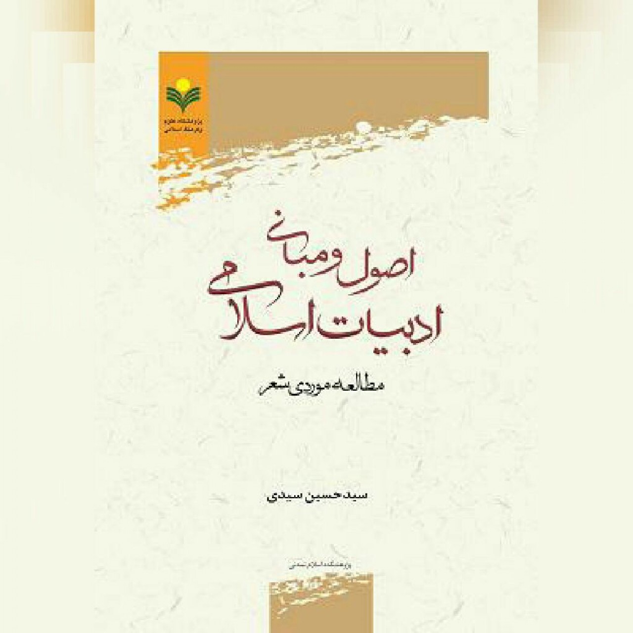 کتاب اصول و مبانی ادبیات اسلامی مطالعه موردی شعر پژوهشگاه علوم و فرهنگ اسلامی