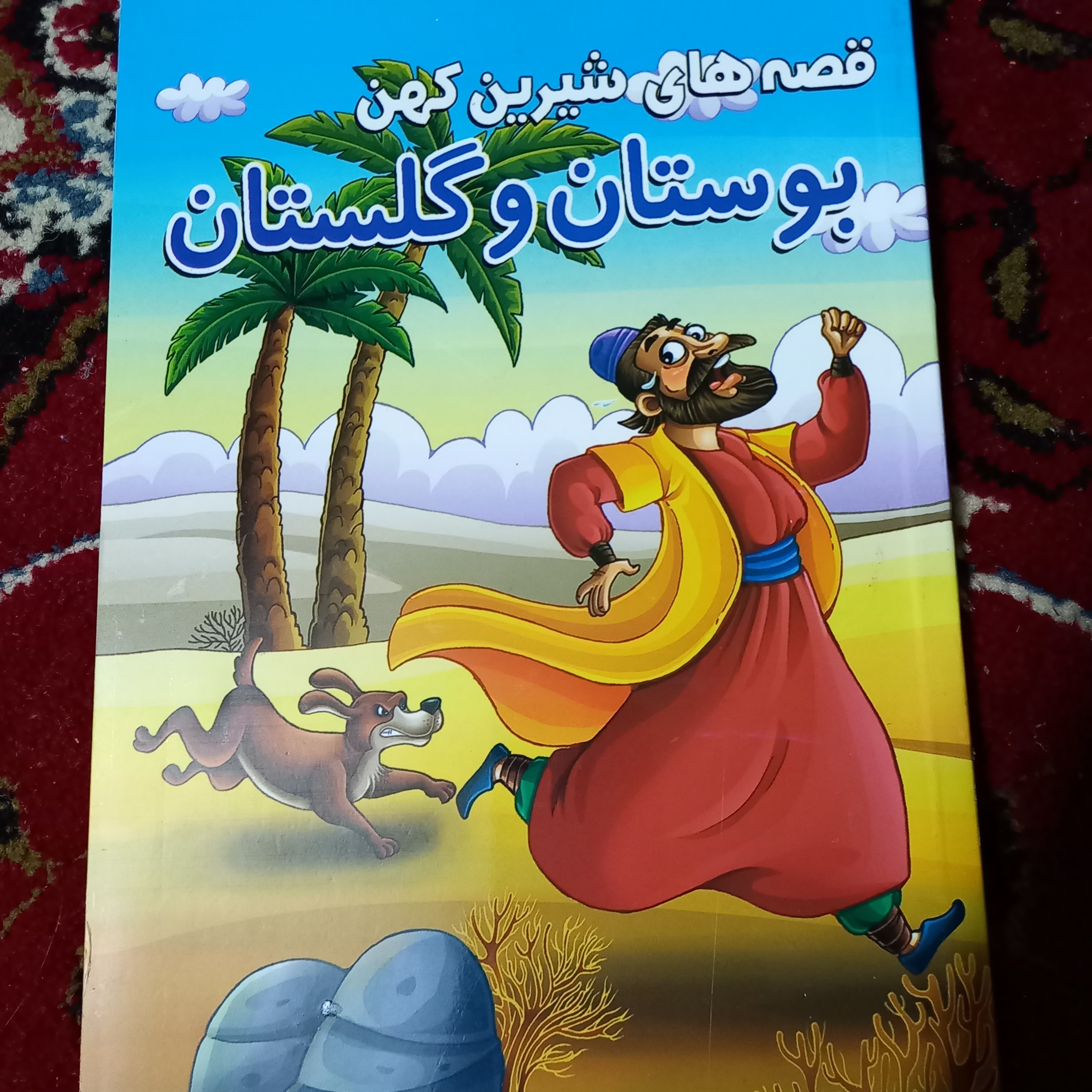 کتاب داستان قصه های شیرین کهن و بوستان و گلستان