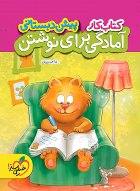 کتاب کار آمادگی برای نوشتن پیش دبستانی خیلی سبز | چی بخونم