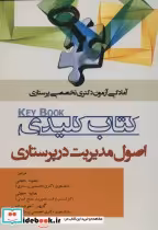 قیمت و خرید کتاب کلیدی اصول مدیریت در پرستاری | ایده بوک
