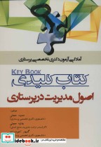 قیمت و خرید کتاب کلیدی اصول مدیریت در پرستاری | ایده بوک