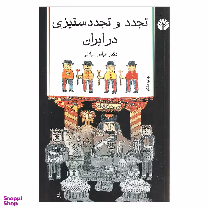 کتاب تجدد و تجدد ستیزی در ایران اثر دکتر عباس میلانی نشر اختران