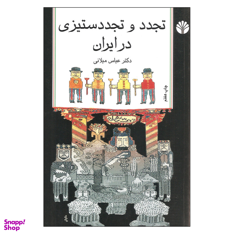 کتاب تجدد و تجدد ستیزی در ایران اثر دکتر عباس میلانی نشر اختران