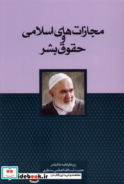 کتاب مجازات های اسلامی و حقوق بشر