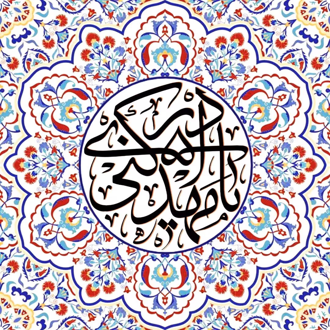 تابلو کاشی یا مهدی