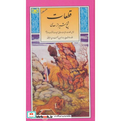 کتاب گزینه ادب پارسی 5 (قطعات شیخ شیراز سعدی) اثر مصلح بن عبدالله سعدی شیرازی