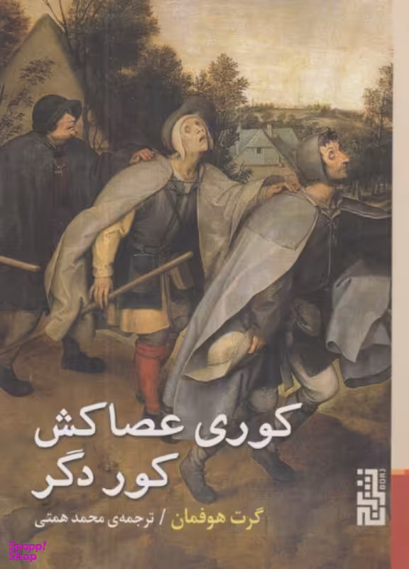 کتاب کوری عصاکش کور دگر اثر گرت هوفمان انتشارات برج
