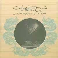 شرح بی نهایت - خاطرات مشترک آزرم و فرهاد فخرالدینی - انتشارات چشمه | چی بخونم