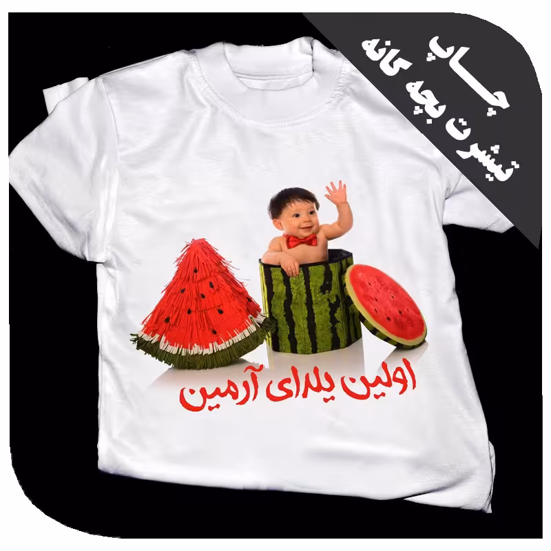 چاپ تیشرت بچه گانه با طرح دلخواه  (  از 2 سال تا 12 سال )