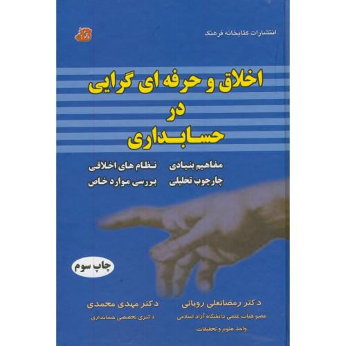 کتاب اخلاق و حرفه ای گرایی در حسابداری