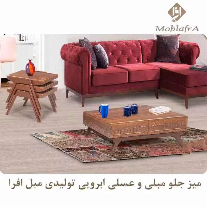 میز جلو مبلی و عسلی ابرویی