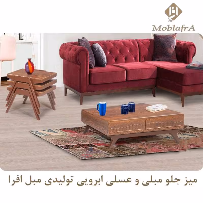 میز جلو مبلی و عسلی ابرویی