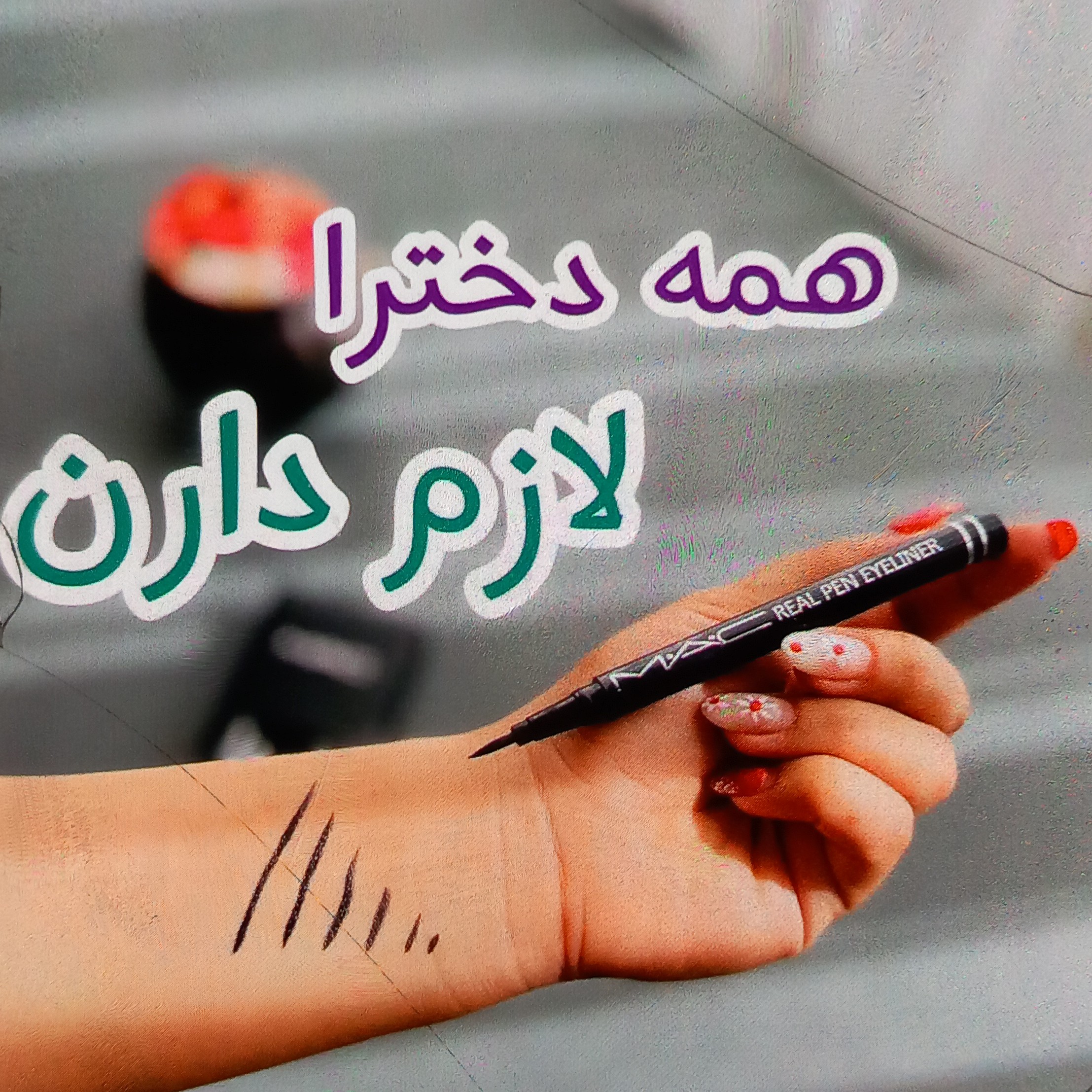 خط چشم ماژیکی مک
