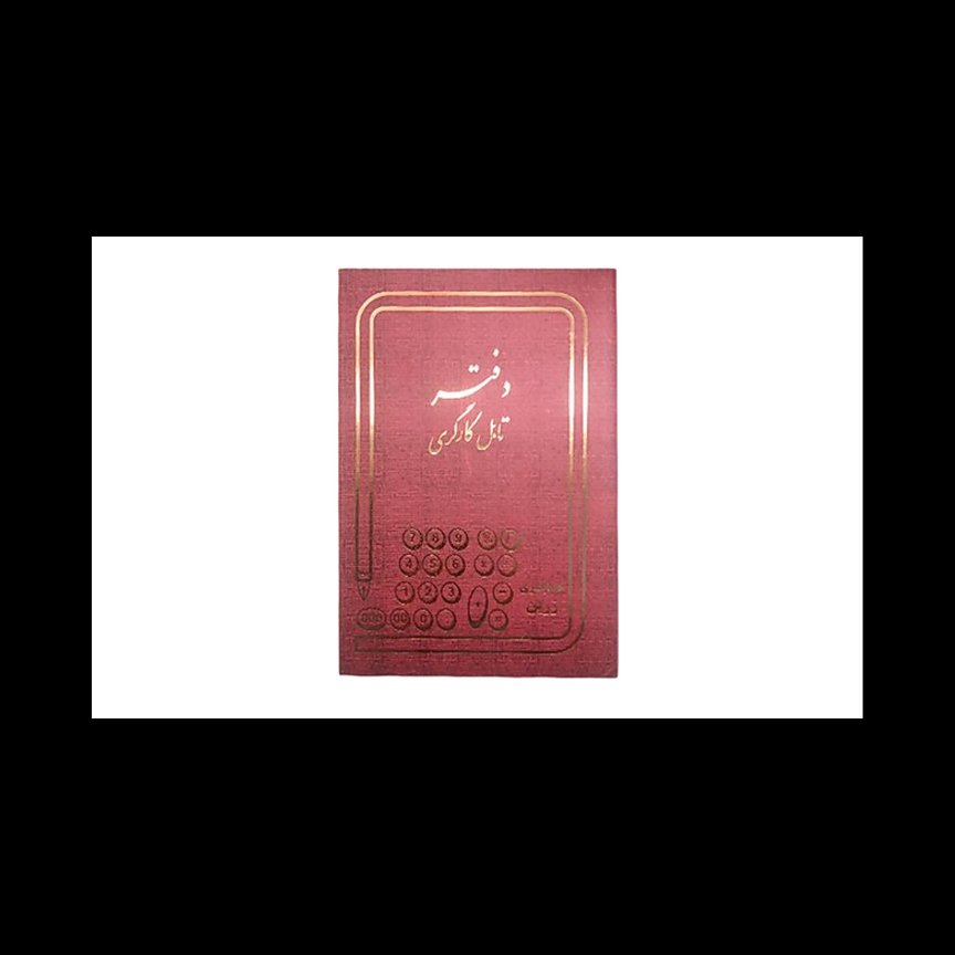 دفتر تابل کارگری 100 برگ رحلی با جلد گالینگور