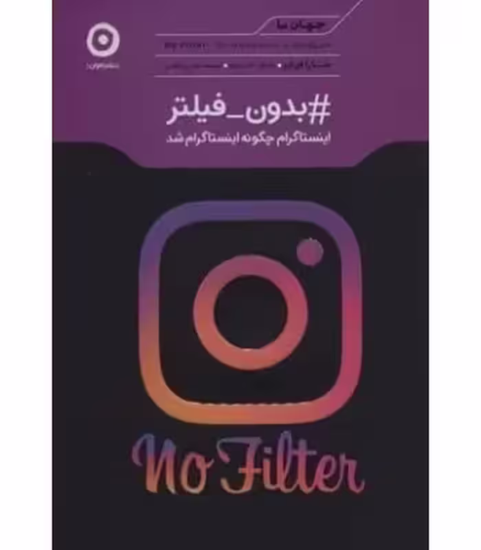 کتاب بدون فیلتر از جهان ما اثر سارا فرایر