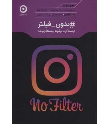 کتاب بدون فیلتر از جهان ما اثر سارا فرایر