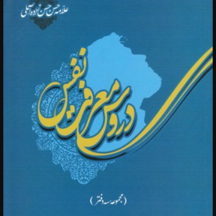 دروس معرفت نفس