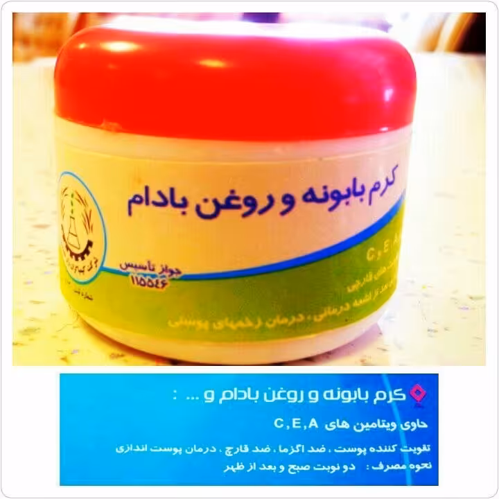 کرم 💯% گیاهی بابونه و روغن بادام