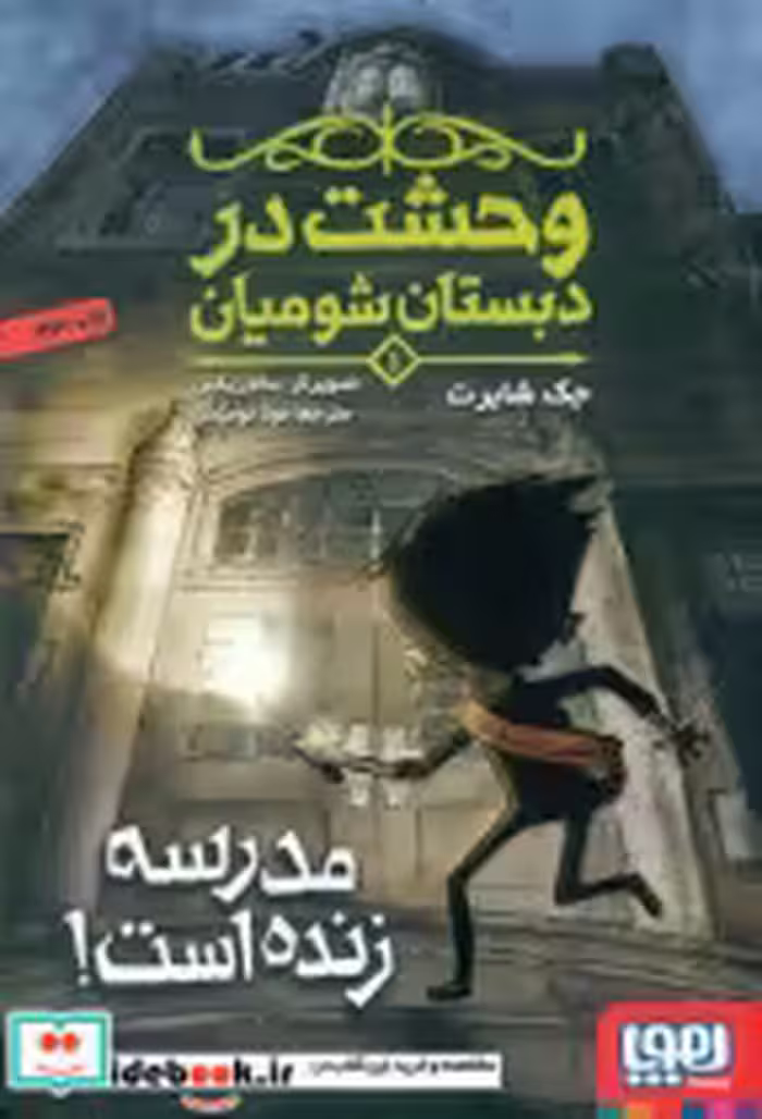 خرید کتاب وحشت در دبستان شومیان 1 مدرسه زنده است هوپا | ایده بوک