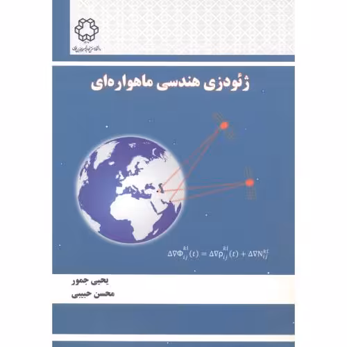 کتاب ژئودزی هندسی ماهواره ای