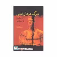 کتاب مرگ مردان نامی ازسقراط تااستالین