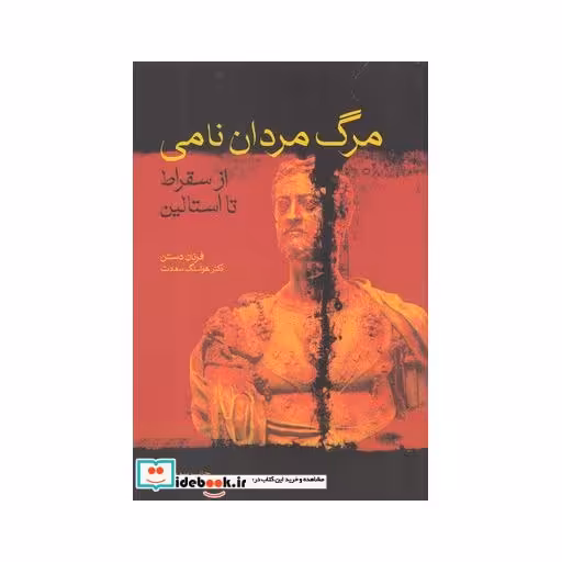 کتاب مرگ مردان نامی ازسقراط تااستالین