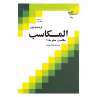 کتاب ترجمه و شرح المکاسب - ج1 - (مکاسب محرمه 1) - شیخ مرتضی انصاری - محی الدین فاضل هرندی - بوستان کتاب 