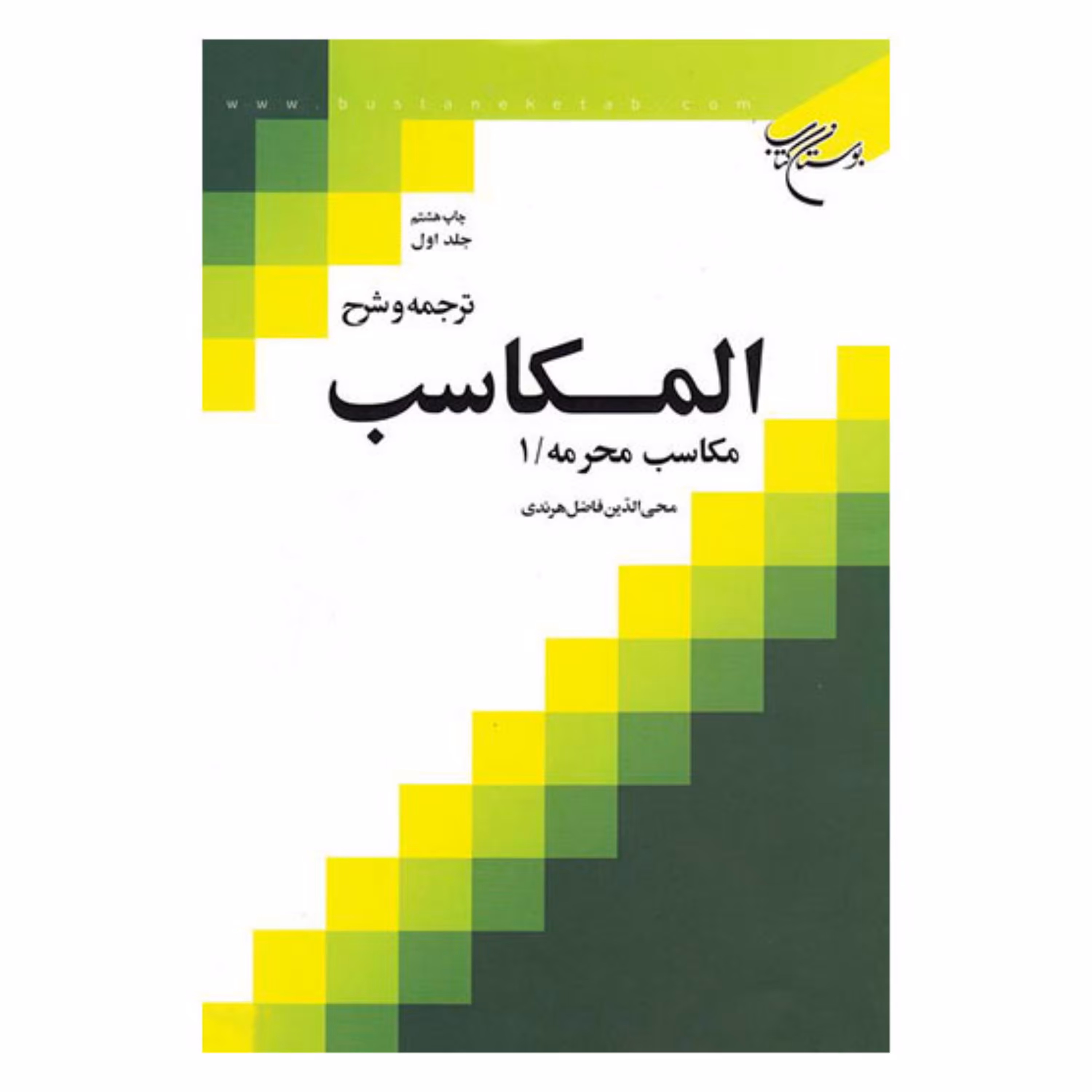 کتاب ترجمه و شرح المکاسب - ج1 - (مکاسب محرمه 1) - شیخ مرتضی انصاری - محی الدین فاضل هرندی - بوستان کتاب 