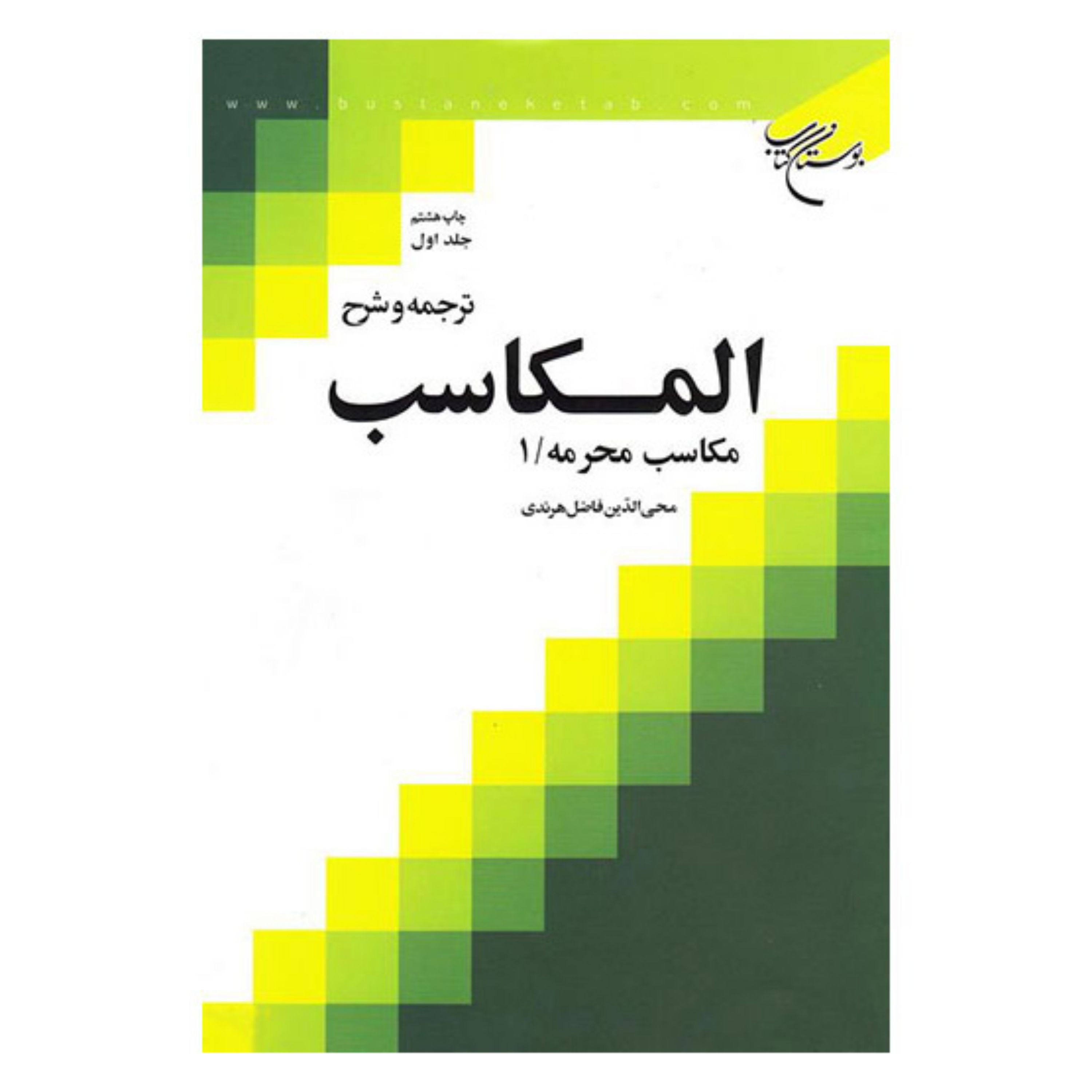 کتاب ترجمه و شرح المکاسب - ج1 - (مکاسب محرمه 1) - شیخ مرتضی انصاری - محی الدین فاضل هرندی - بوستان کتاب