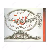 کتاب گل و بوته در گچکاری- گچبری- سنگتراشی و منبت کاری انتشارات روزبهان