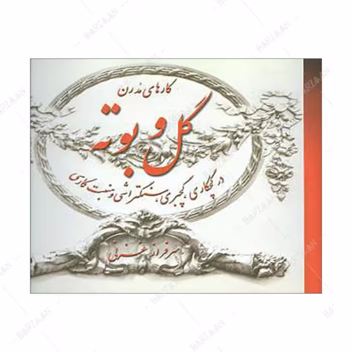 کتاب گل و بوته در گچکاری- گچبری- سنگتراشی و منبت کاری انتشارات روزبهان