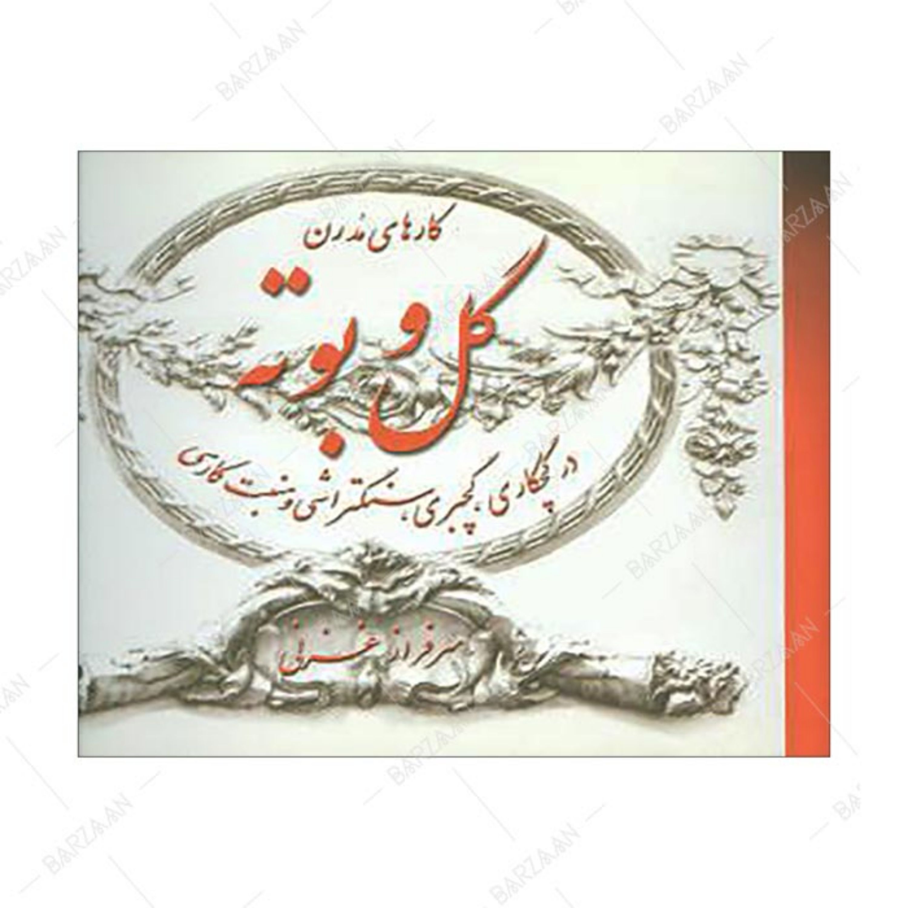 کتاب گل و بوته در گچکاری- گچبری- سنگتراشی و منبت کاری انتشارات روزبهان