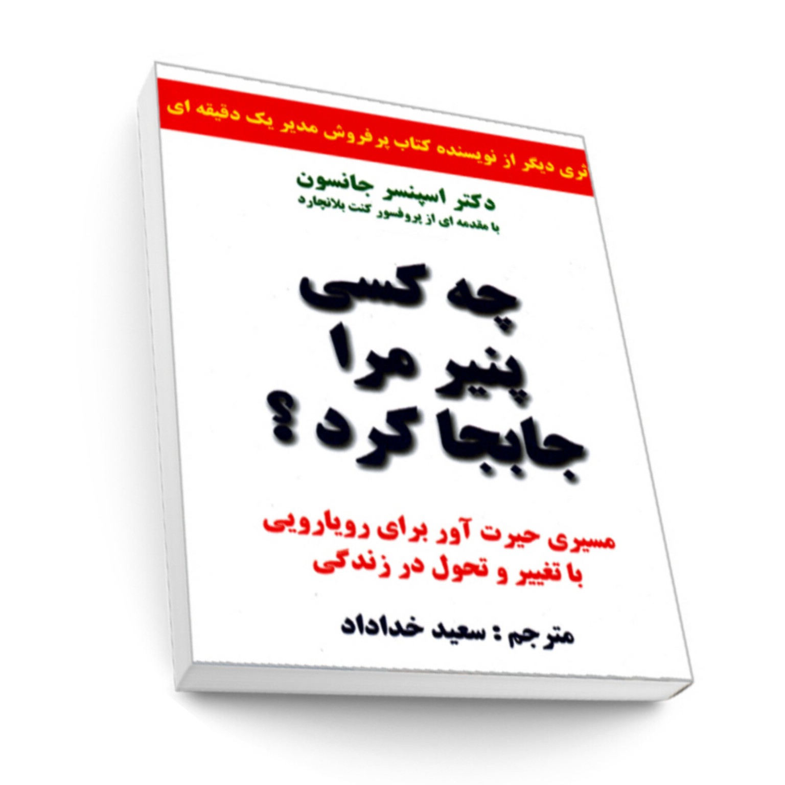چه کسی پنیر مرا جابجا کرد