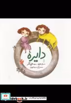 قیمت و خرید کتاب دایره نشر آفرینگان اثر نوید سیدعلی‌اکبر | ایده بوک