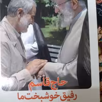 کتاب حاج قاسم رفیق خوشبخت ما نشر  سبط امبر 