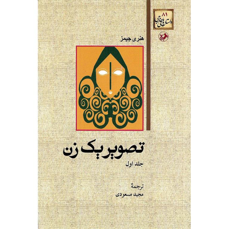 تصویر یک زن (دو جلدی)