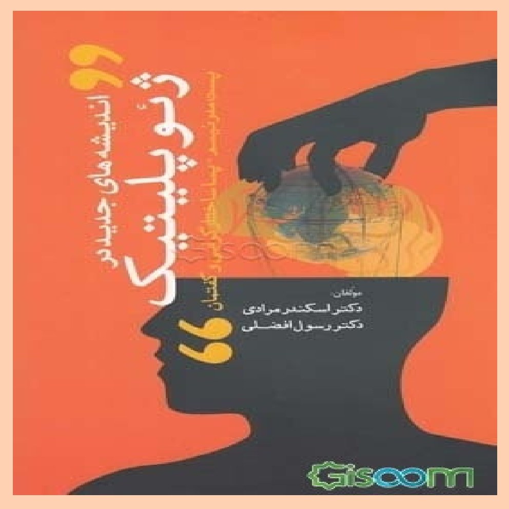 اندیشه های جدید در ژئوپلیتیک پست مدرنیسم - پسا ساختارگرایی - گفتمان