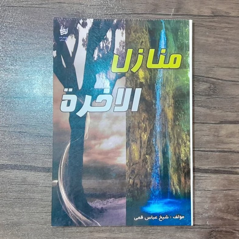 کتاب منازل الاخره اثر شیخ عباس قمی در توصیف مرگ و حوادث عالم پس از مرگ