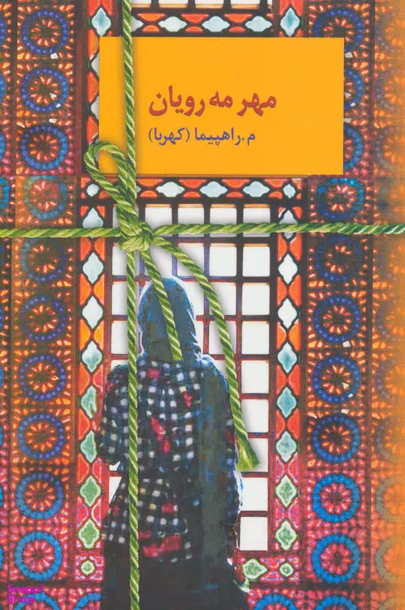 کتاب مهر مه‌رویان اثر م.راهپیما (کهربا) انتشارات سخن