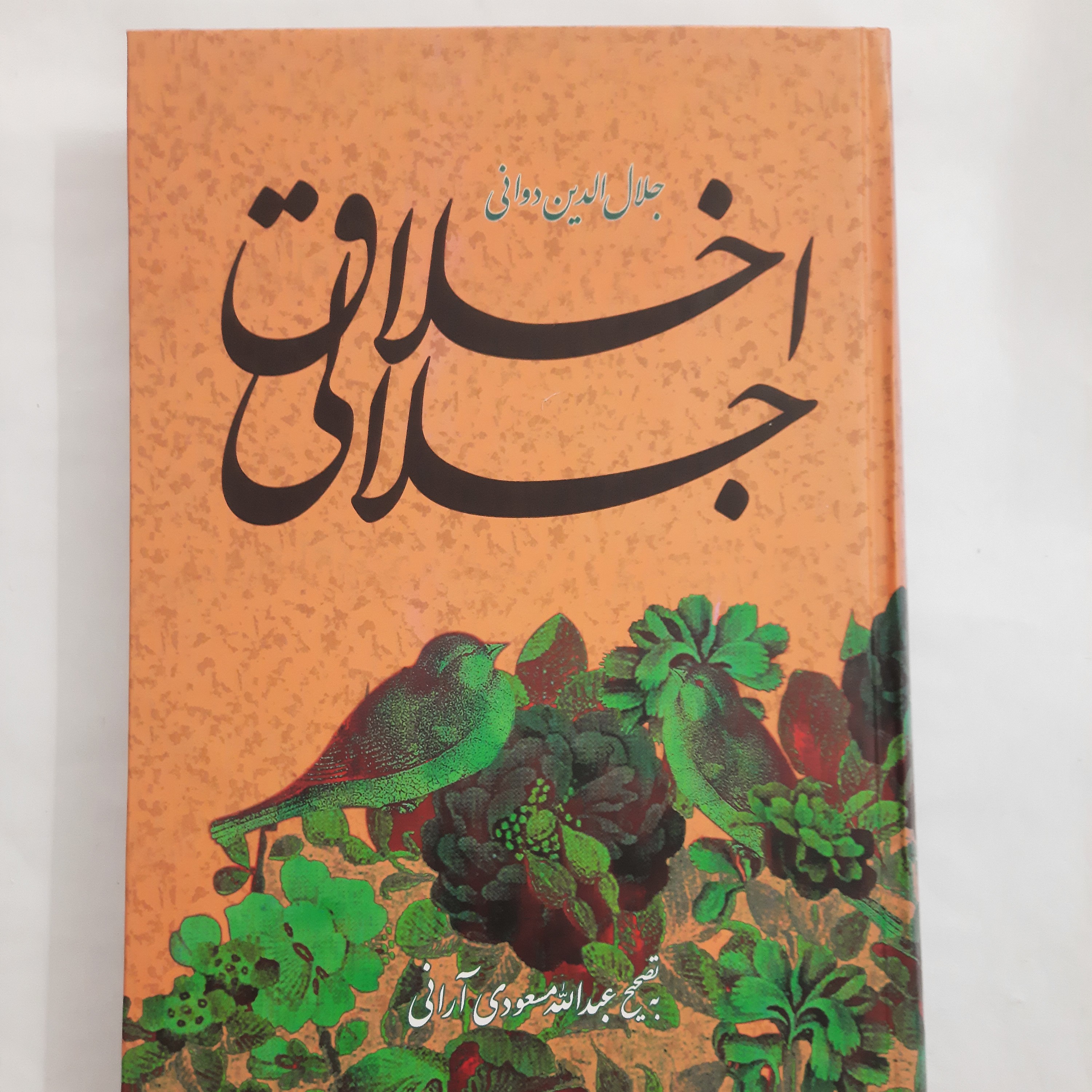 اخلاق اجتماعی- جلال الدین دوانی- به تصحیح عبدالله مسعودی آرانی-403ص