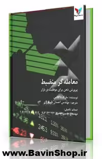 کتاب معامله گر منضبط اثر مارک داگلاس