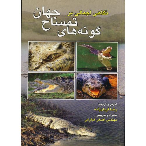 کتاب نگاهی اجمالی بر گونه های تمساح جهان