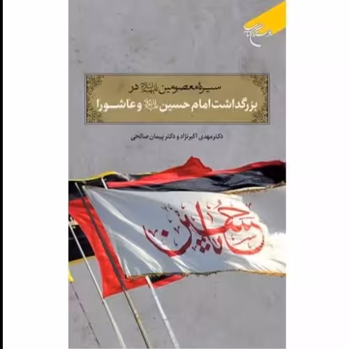 کتاب سیره معصومین در بزرگداشت امام حسین علیه السلام و عاشورا نشر بوستان کتاب