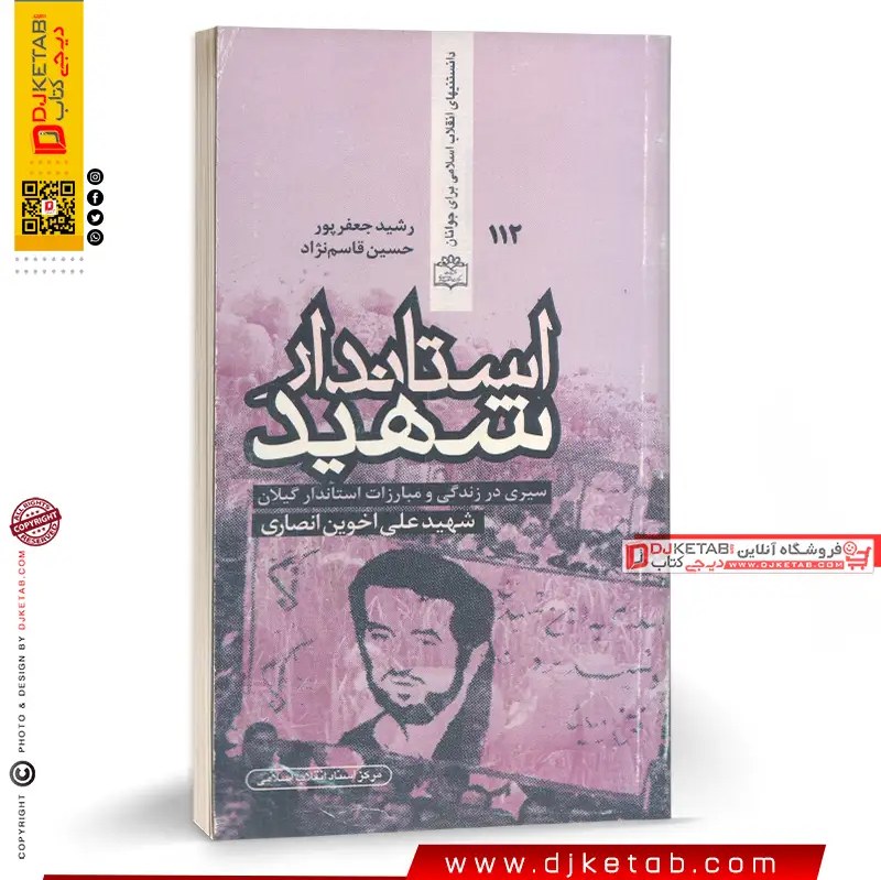 کتاب استاندار شهید