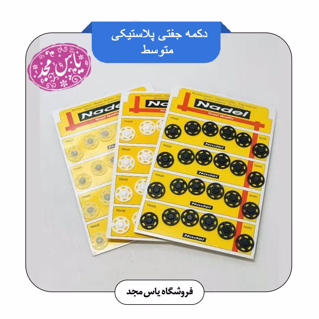 دکمه جفتی پلاستیکی متوسط